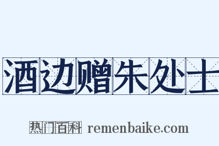 酒边赠朱处士是什么意思的图片